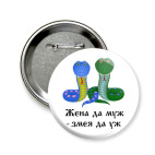 Значок 58 мм Жена да муж - змея да уж