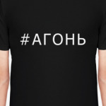 Хештег Агонь