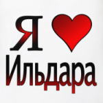  я люблю Ильдара