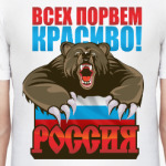 Россия. Всех порвем красиво!