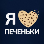  Я люблю печеньки
