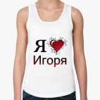  я люблю Игоря