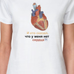 Нет сердца