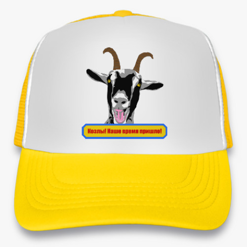 Кепка-тракер с принтом Козлы! Наше время пришло!