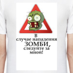 Внимание, зомби