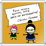 Ушли резать врагов