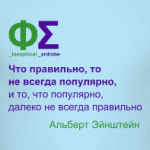 Что правильно (Эйнштейн)