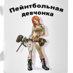 Пейнтбольная девчонка