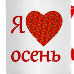 Love осень