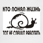 Кто понял жизнь, тот не спешит