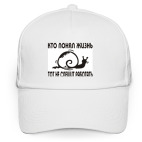 Кто понял жизнь, тот не спешит