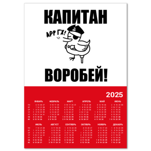 Календарь 'Капитан воробей!