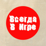  'Всегда В Игре'