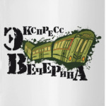 экспресс