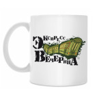 Кружка 330 мл