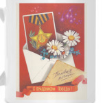 С праздником Победы!