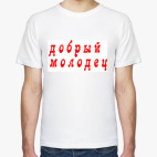 Добрый молодец