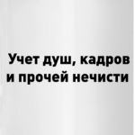 Учет кадров