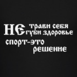 Не трави себя