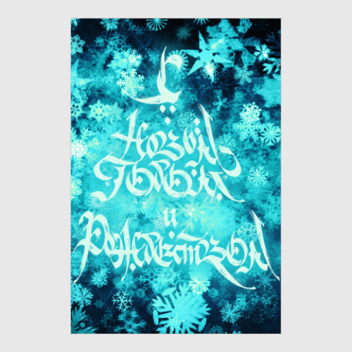 Постер с принтом С Новым годом