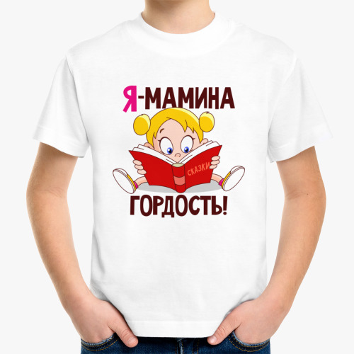 Мамина гордость картинки