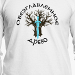 Обезглавленное древо