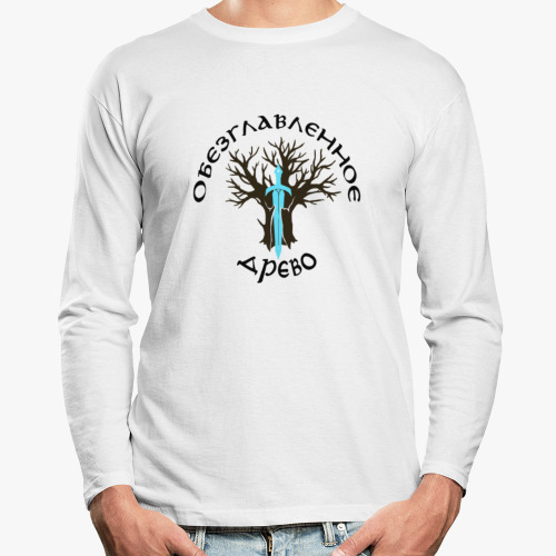 Лонгслив Обезглавленное древо