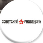 Советский разведчик