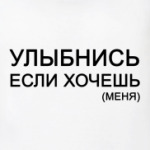 Улыбнись, если хочешь