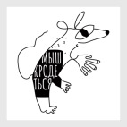 Мыш (кродеться). Символ года