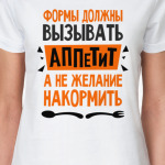 Формы должны вызывать аппетит