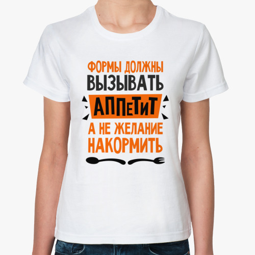 Классическая футболка Формы должны вызывать аппетит