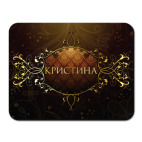 Коврик для мыши 'Кристина'