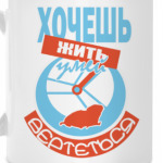 Хочешь жить - умей вертеться!