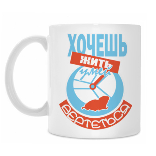 Кружка Хочешь жить - умей вертеться!