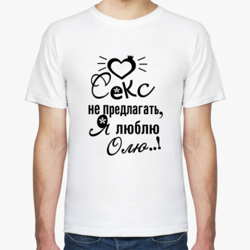 Футболка с принтом Я люблю Олю!