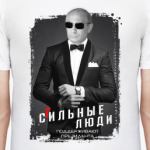 Стильные люди поддерживают президента