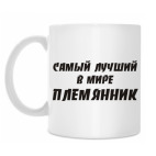 Лучший племянник