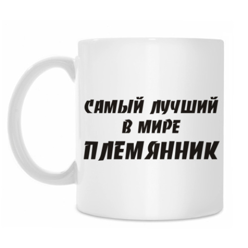 Кружка с принтом Лучший племянник