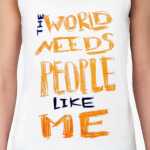 миру нужны люди, как я