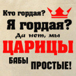 Мы, Царицы бабы простые