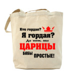 Мы, Царицы бабы простые