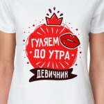 Гуляем до утра