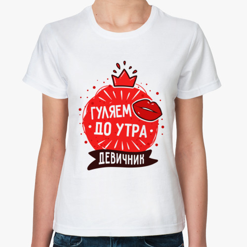 Классическая футболка Гуляем до утра