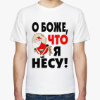 О боже что я несу