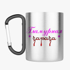 Кружка с карабином