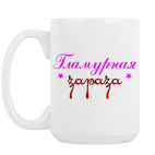 Кружка 420 мл