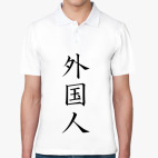 Мужская рубашка поло