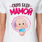 Скоро буду мамой
