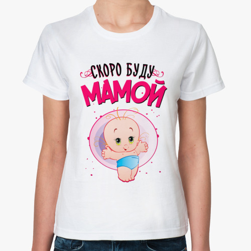Классическая футболка Скоро буду мамой